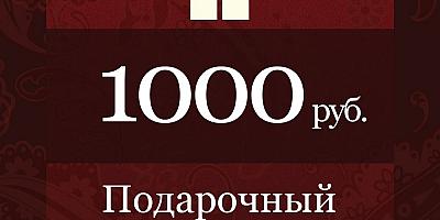 Сертификат 1000 руб. до 21 января